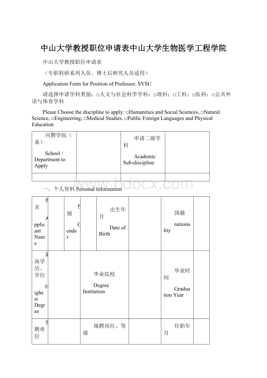 中山大学教授职位申请表中山大学生物医学工程学院.docx_第1页