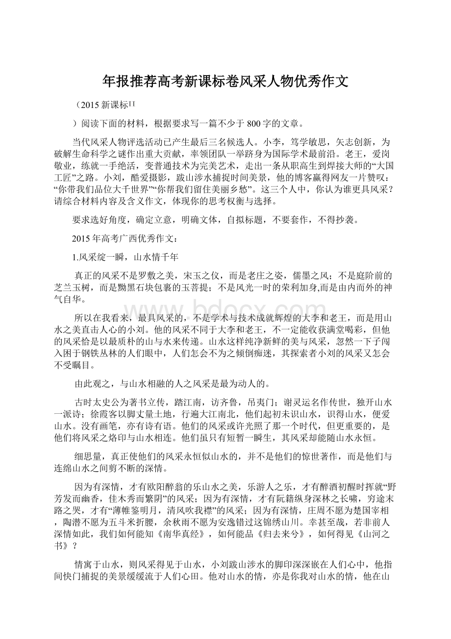 年报推荐高考新课标卷风采人物优秀作文.docx