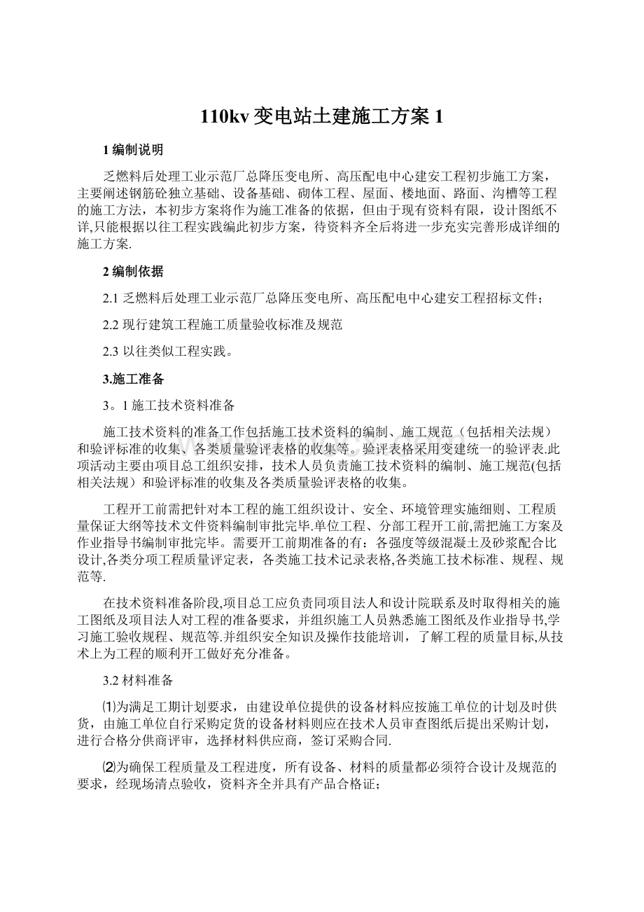 110kv变电站土建施工方案1.docx