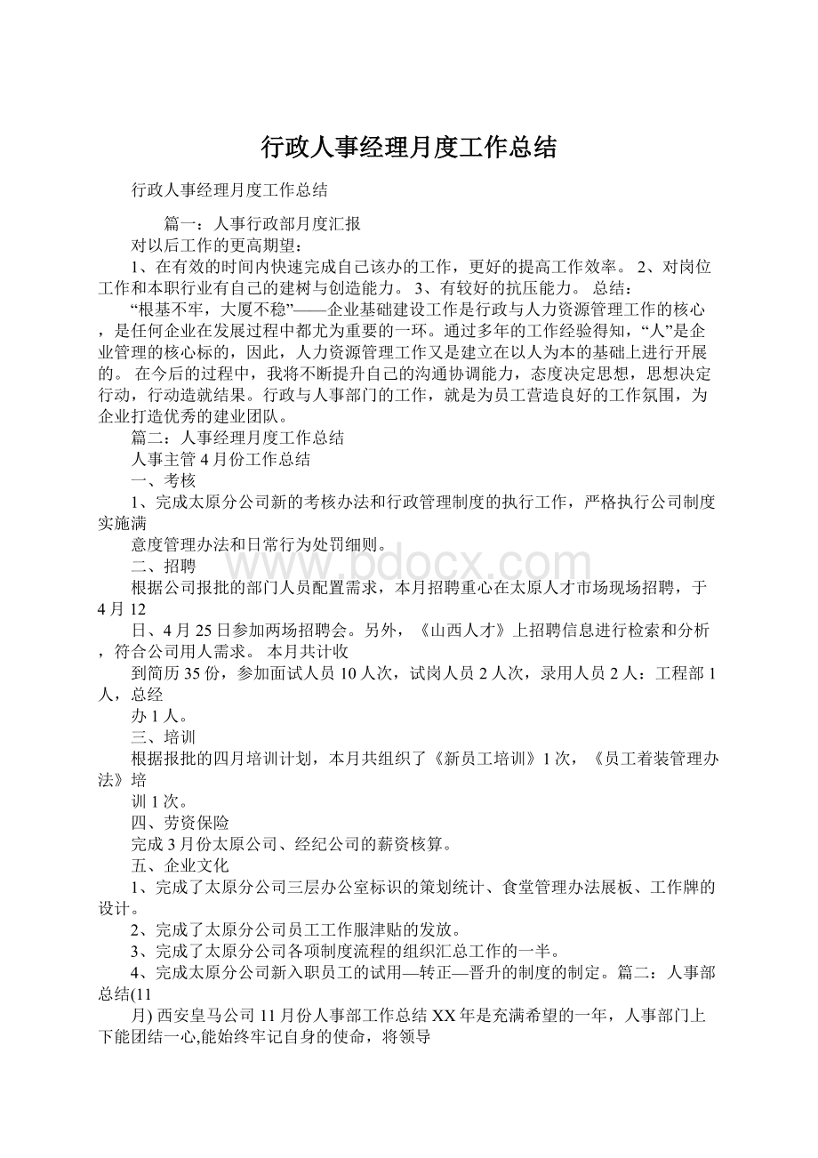 行政人事经理月度工作总结Word下载.docx