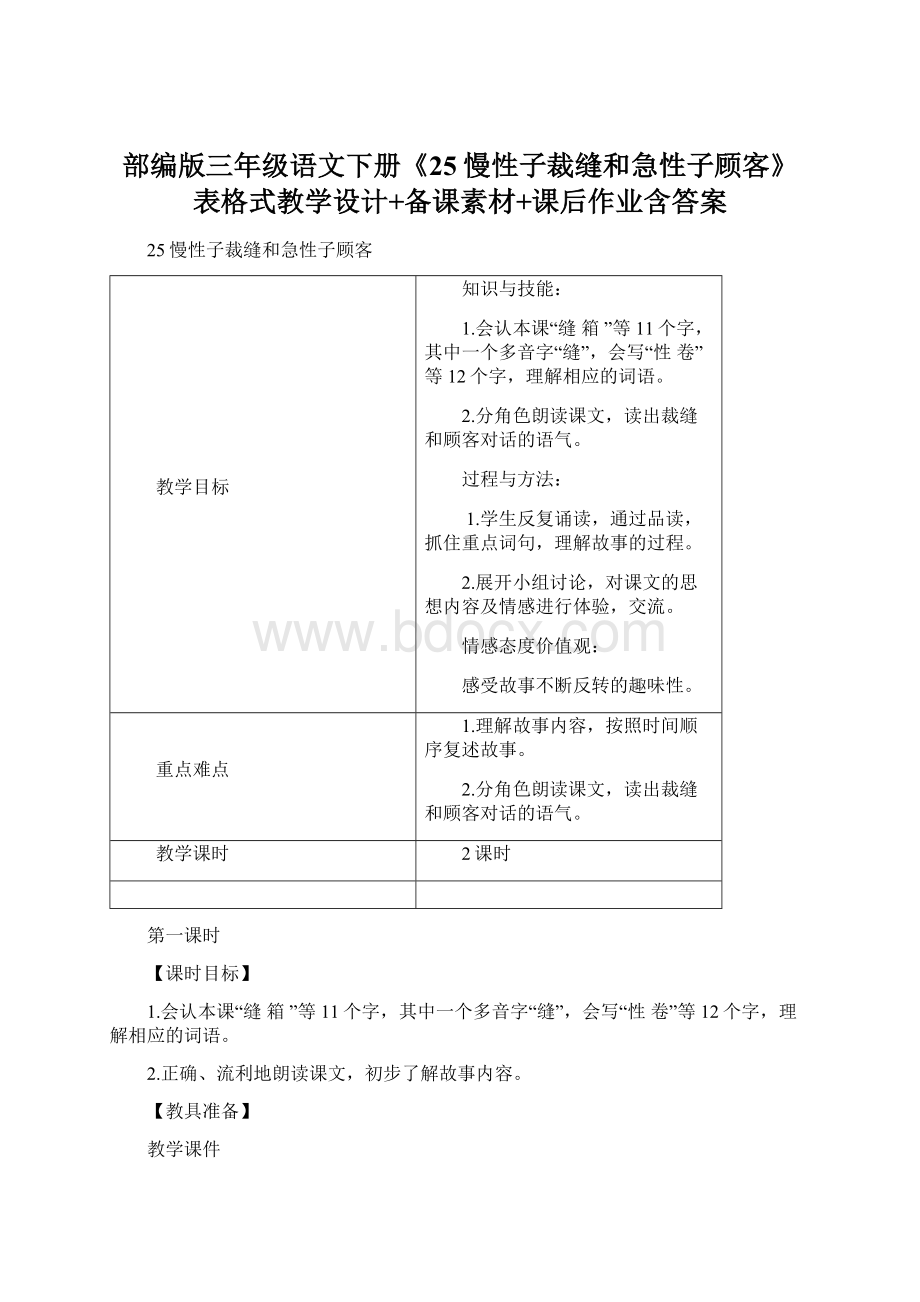 部编版三年级语文下册《25慢性子裁缝和急性子顾客》表格式教学设计+备课素材+课后作业含答案Word下载.docx_第1页