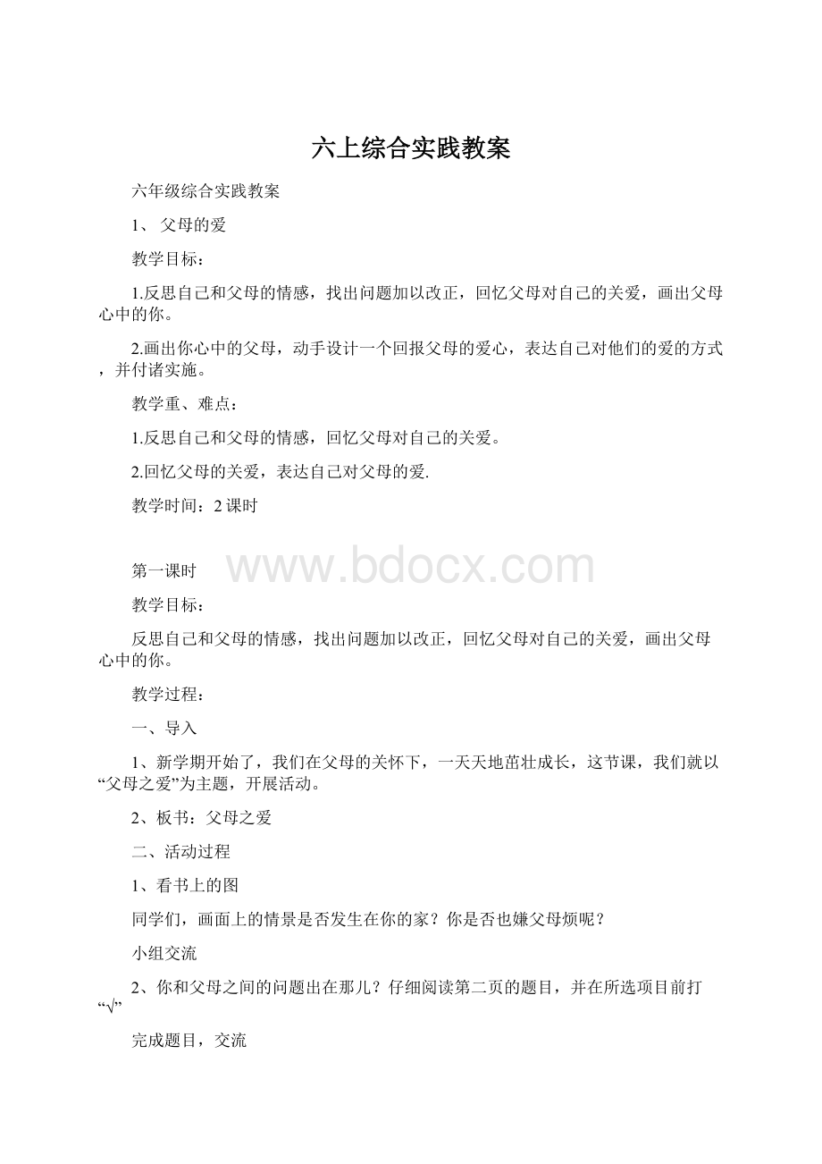 六上综合实践教案.docx