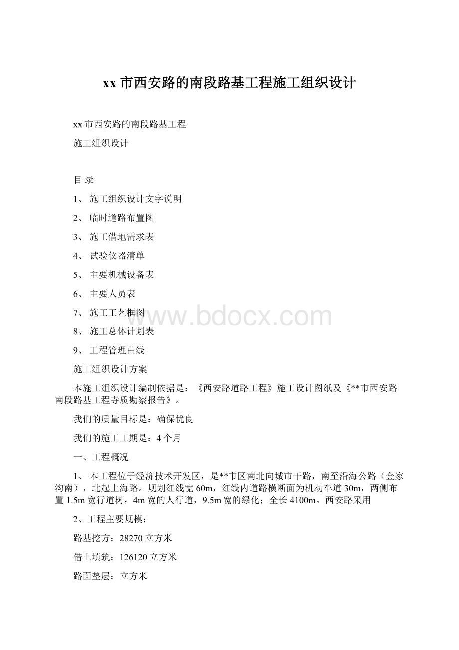 xx市西安路的南段路基工程施工组织设计.docx_第1页