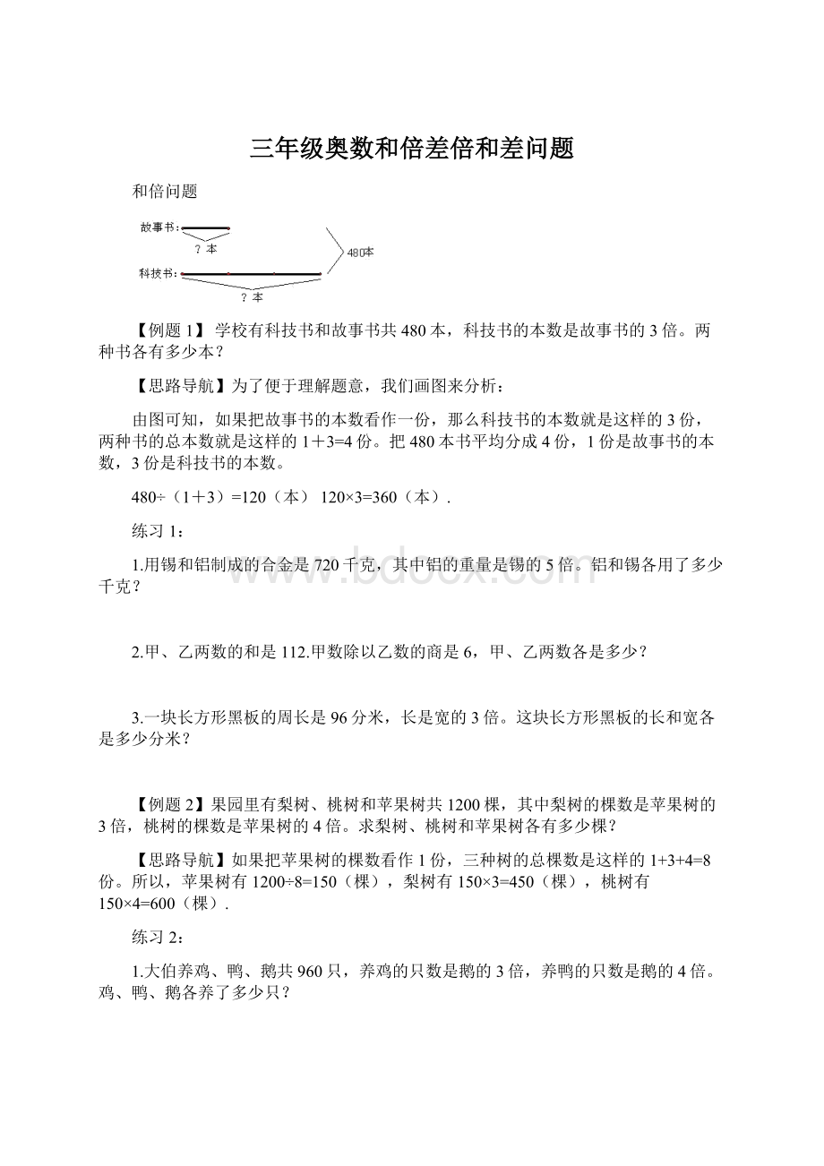 三年级奥数和倍差倍和差问题.docx_第1页