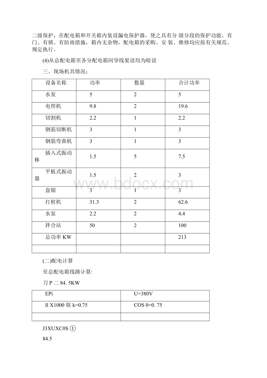 水利工程现场临时用电专项施工方案.docx_第2页