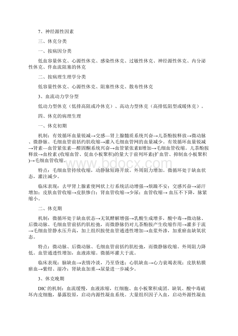 急救护理学教案休克Word格式文档下载.docx_第2页