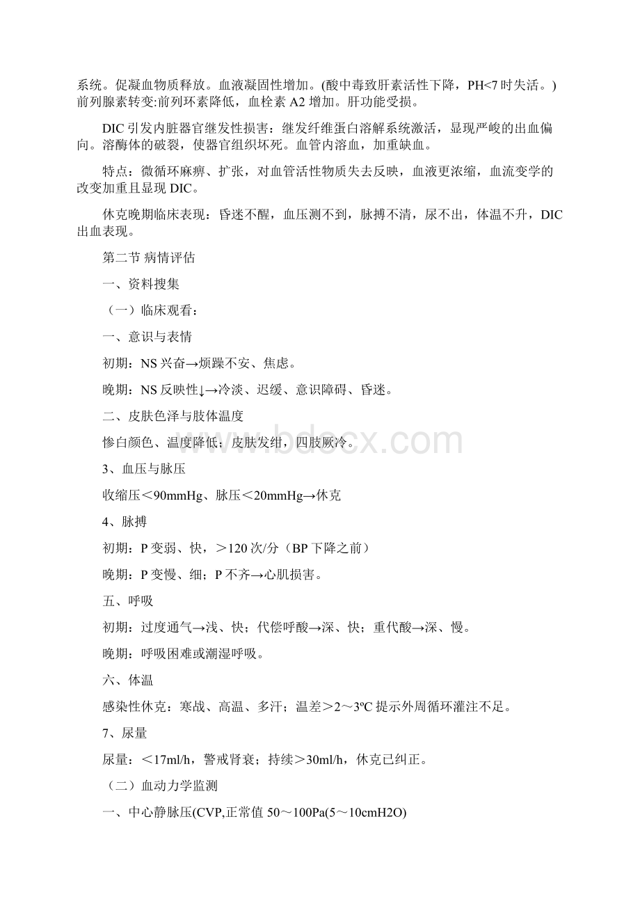 急救护理学教案休克Word格式文档下载.docx_第3页