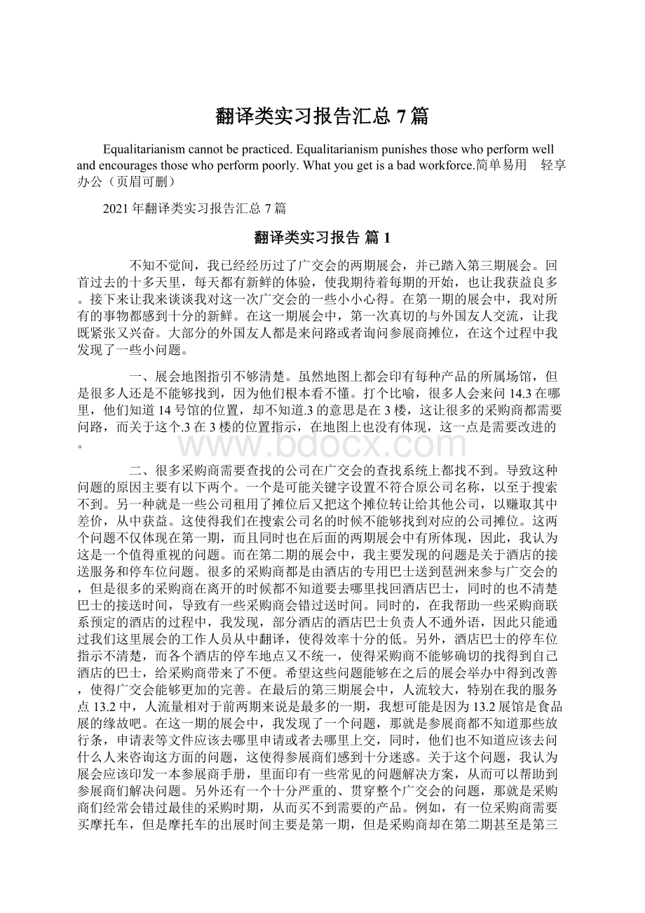 翻译类实习报告汇总7篇.docx