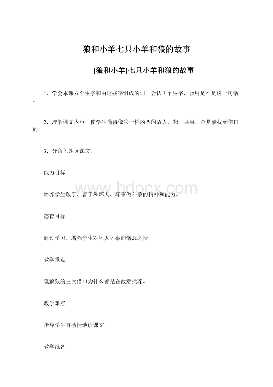 狼和小羊七只小羊和狼的故事.docx