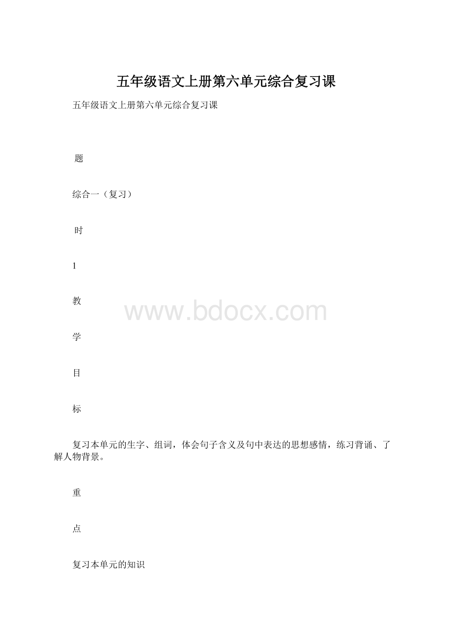 五年级语文上册第六单元综合复习课Word文档格式.docx