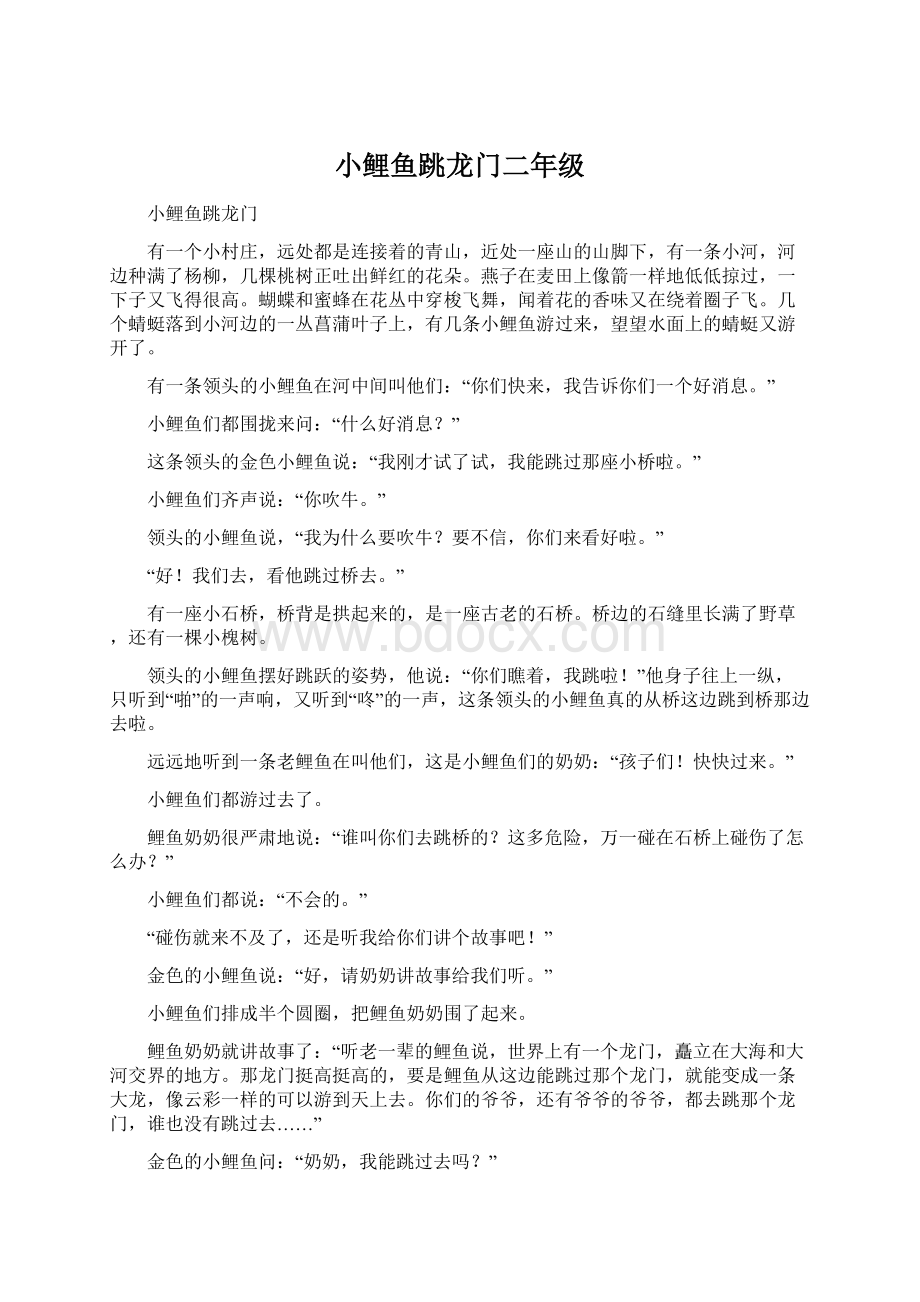 小鲤鱼跳龙门二年级Word文档下载推荐.docx_第1页