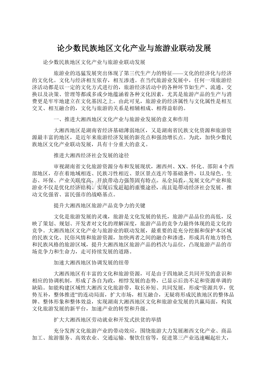 论少数民族地区文化产业与旅游业联动发展Word格式.docx_第1页