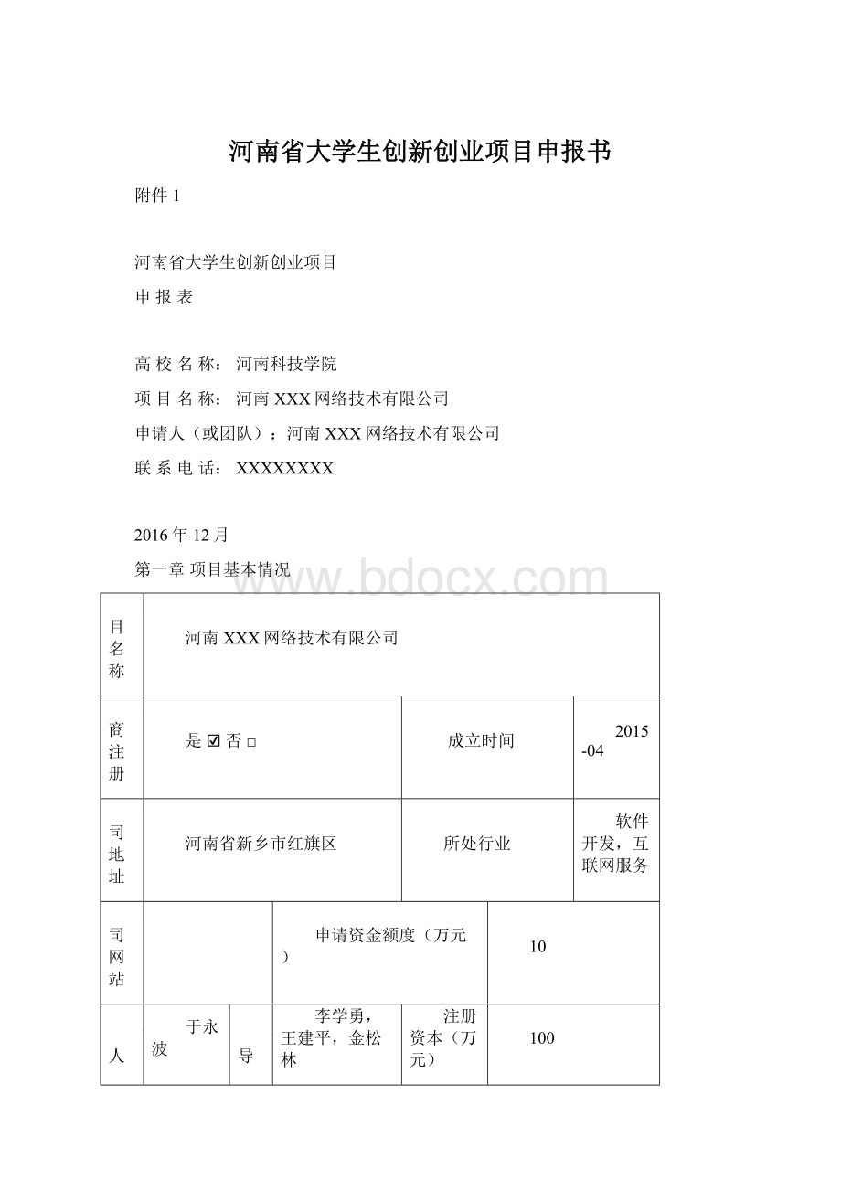 河南省大学生创新创业项目申报书Word文档下载推荐.docx_第1页