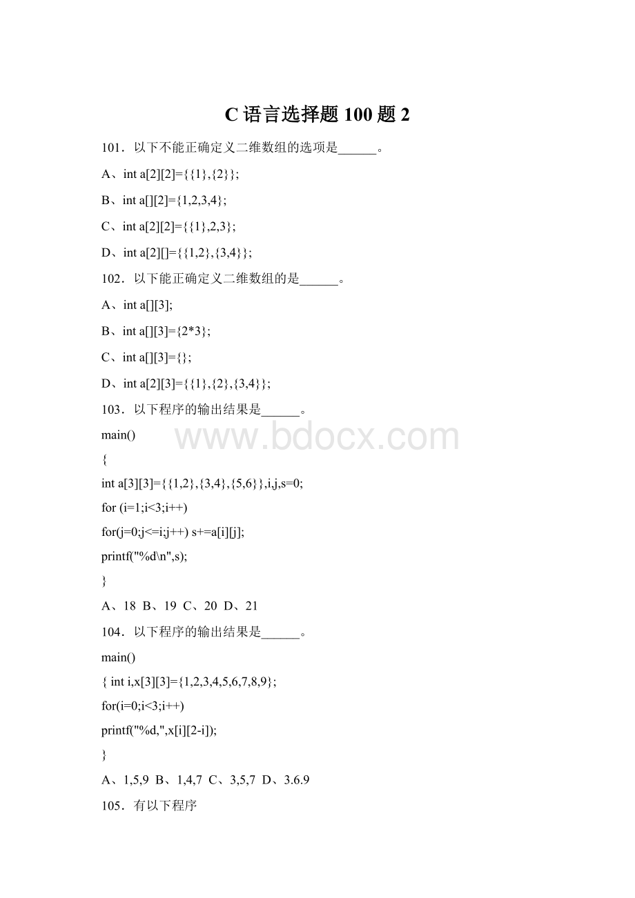 C语言选择题100题2.docx_第1页