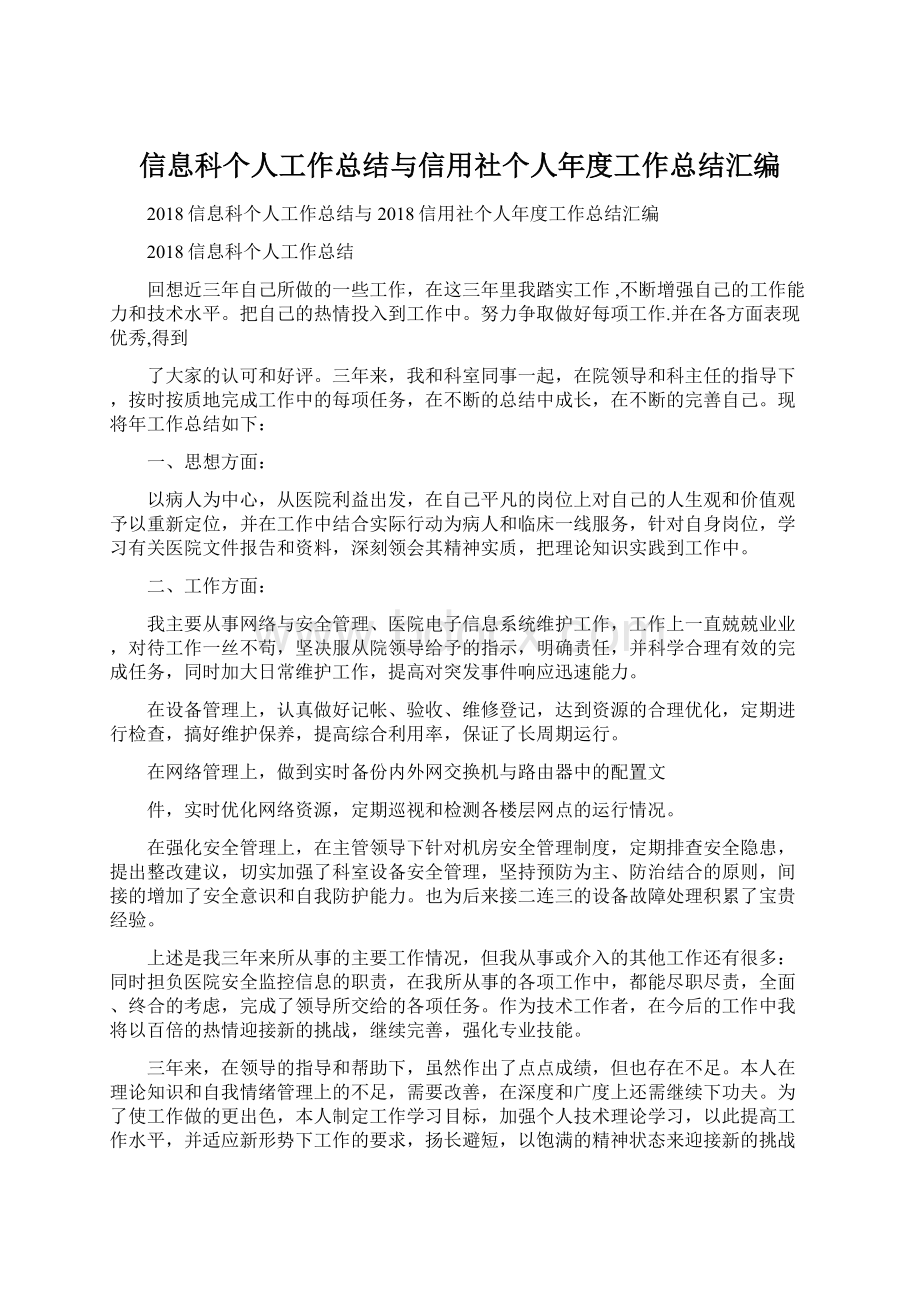 信息科个人工作总结与信用社个人年度工作总结汇编.docx_第1页