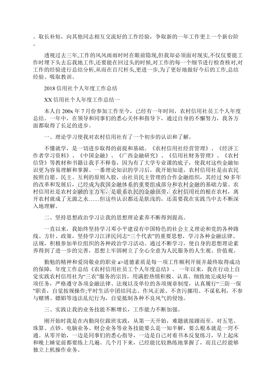 信息科个人工作总结与信用社个人年度工作总结汇编.docx_第2页