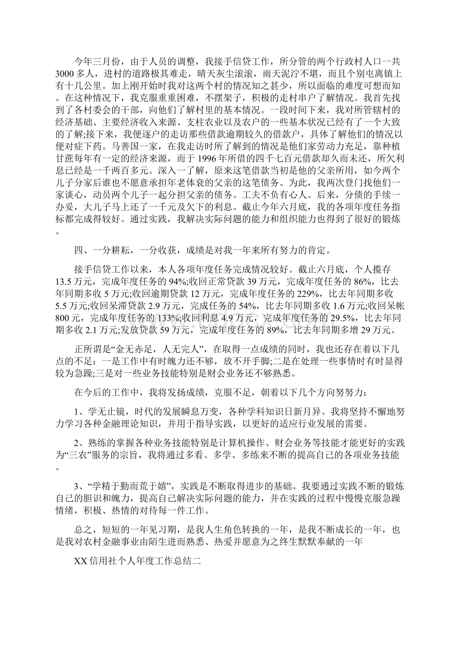 信息科个人工作总结与信用社个人年度工作总结汇编.docx_第3页