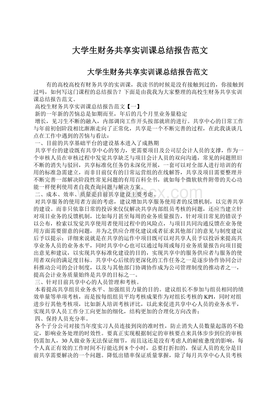 大学生财务共享实训课总结报告范文.docx_第1页