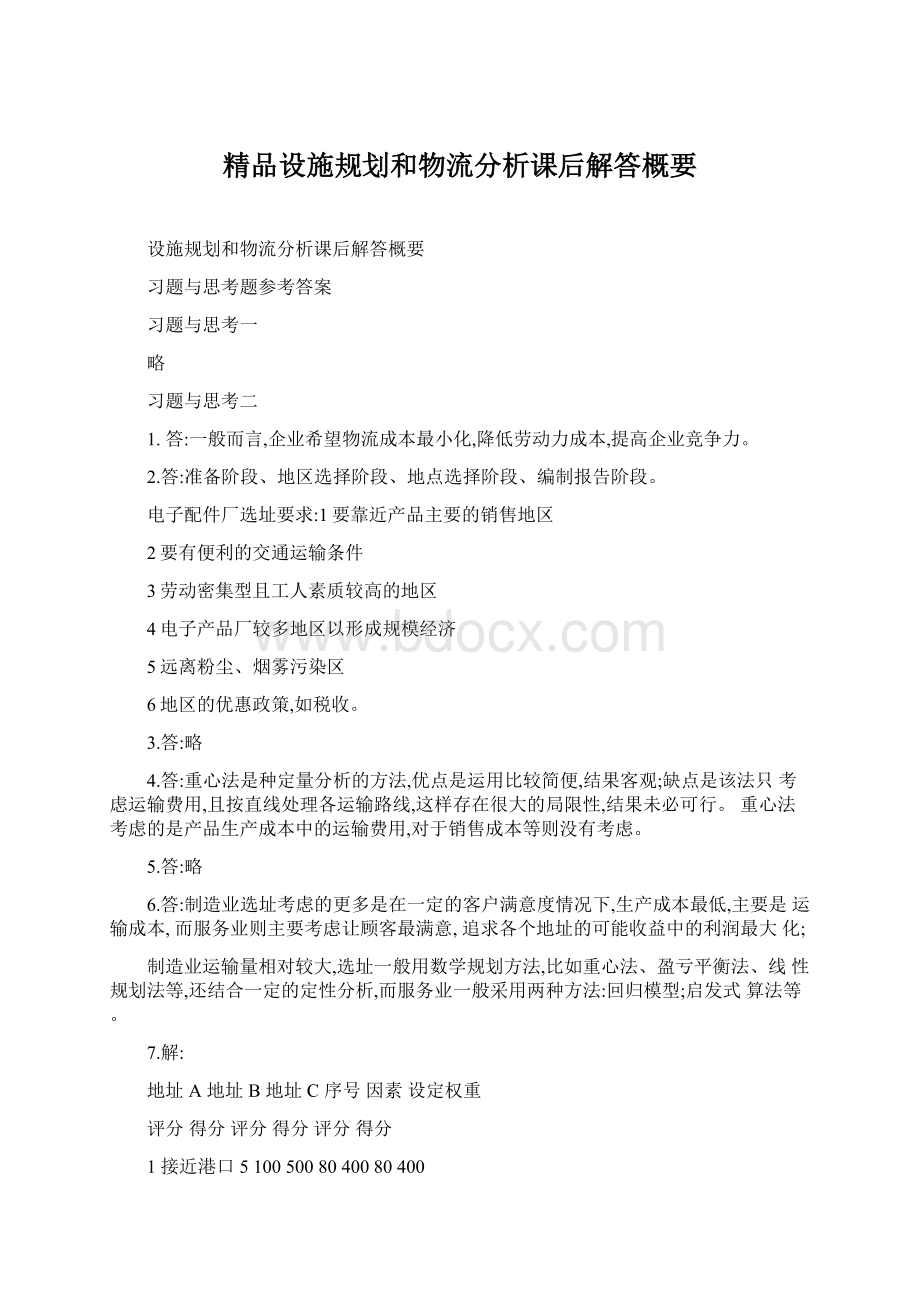 精品设施规划和物流分析课后解答概要.docx