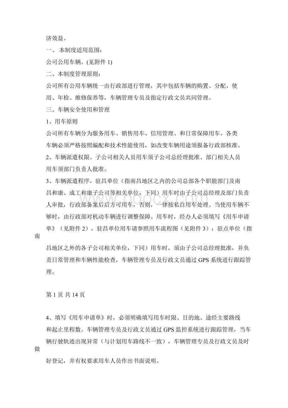 公用车辆使用的管理制度资料.docx_第2页