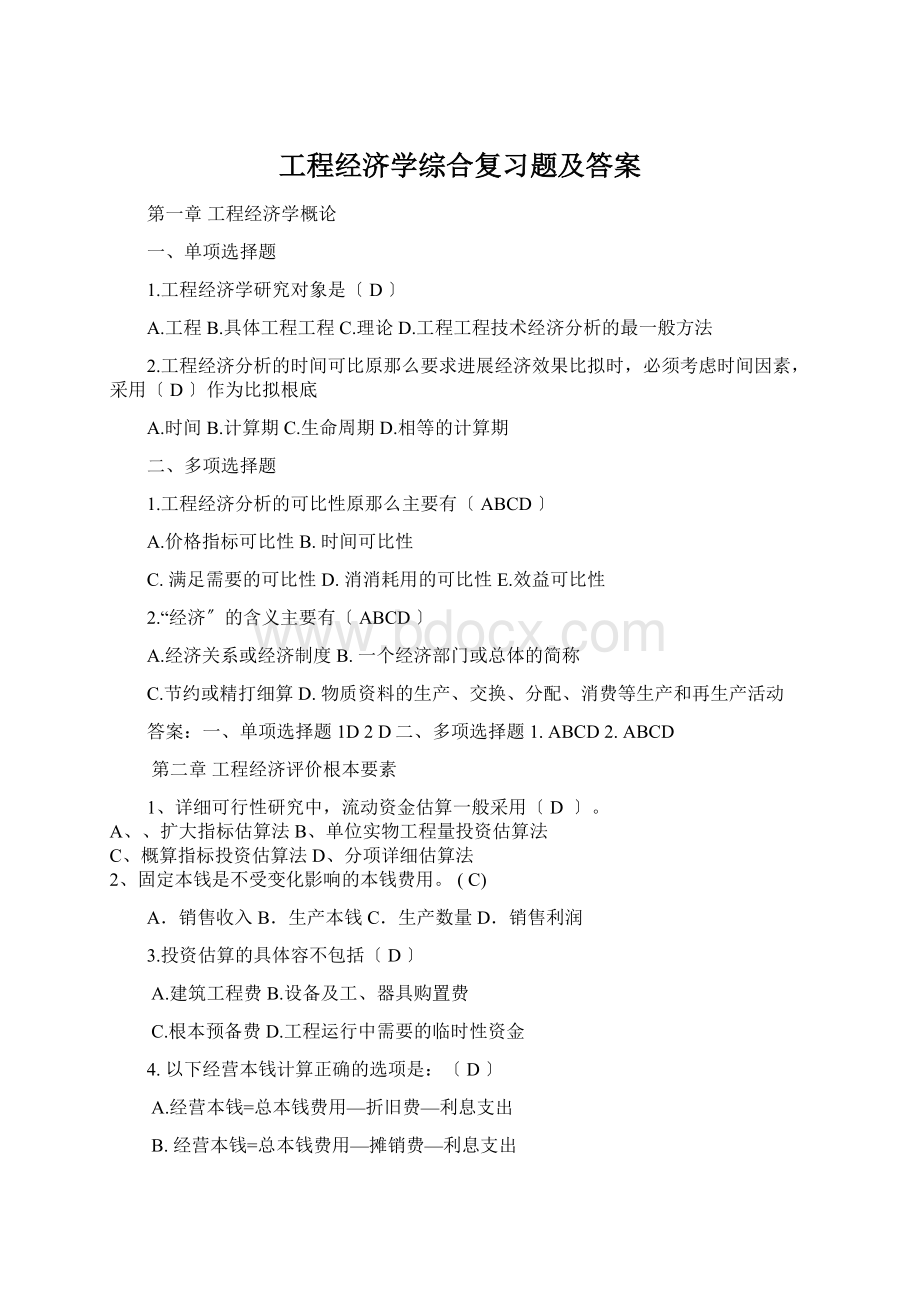 工程经济学综合复习题及答案.docx_第1页