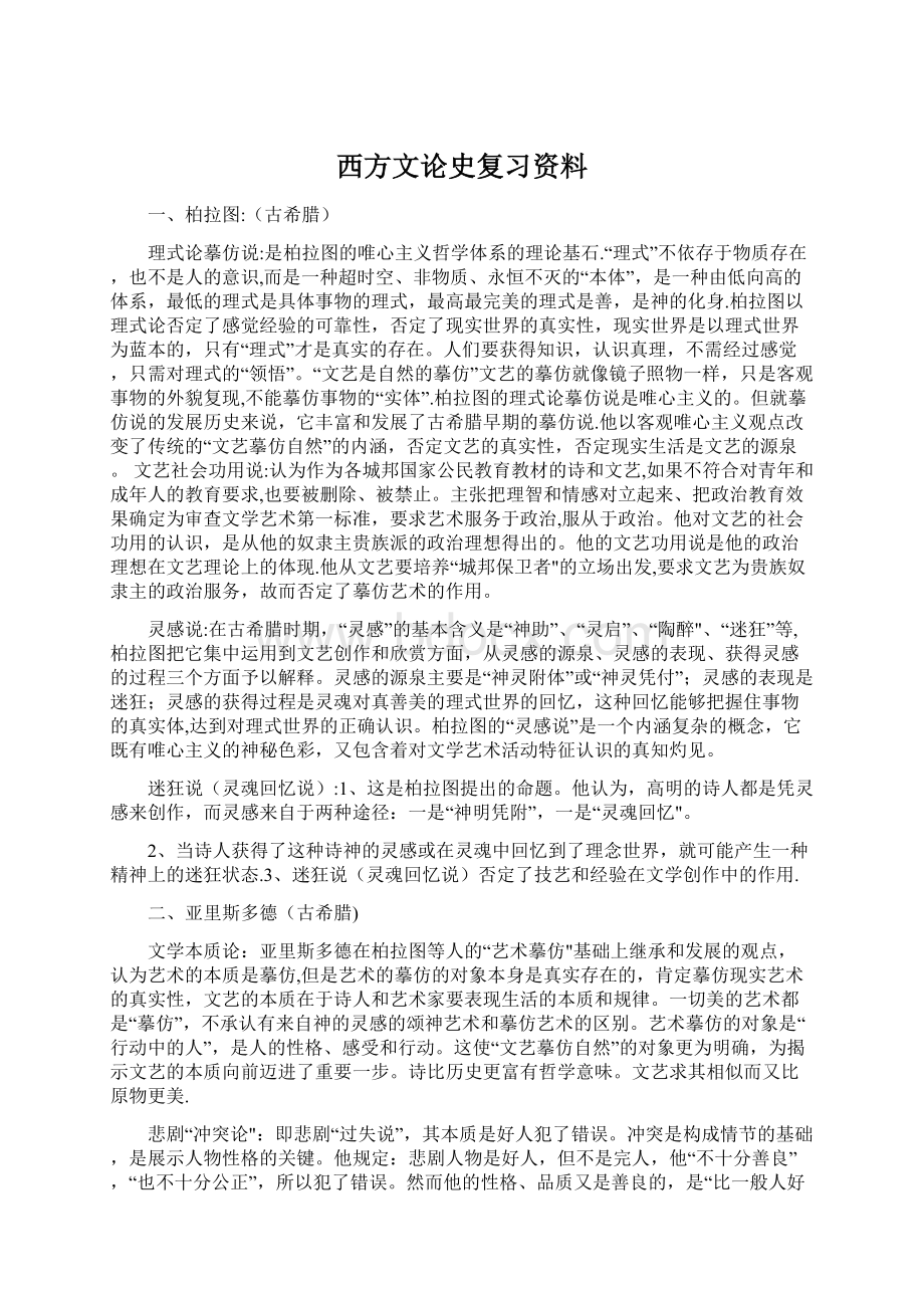 西方文论史复习资料Word文档下载推荐.docx_第1页