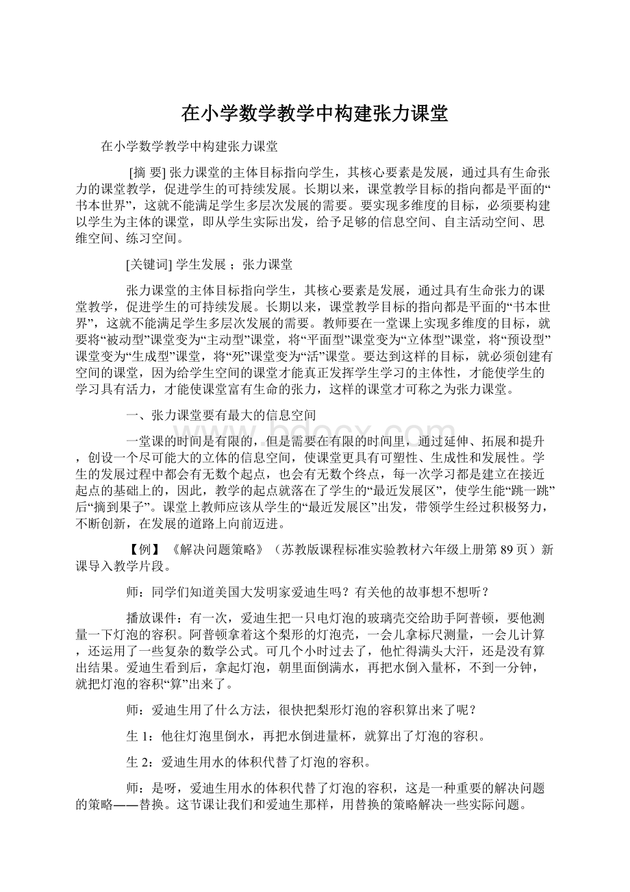 在小学数学教学中构建张力课堂.docx