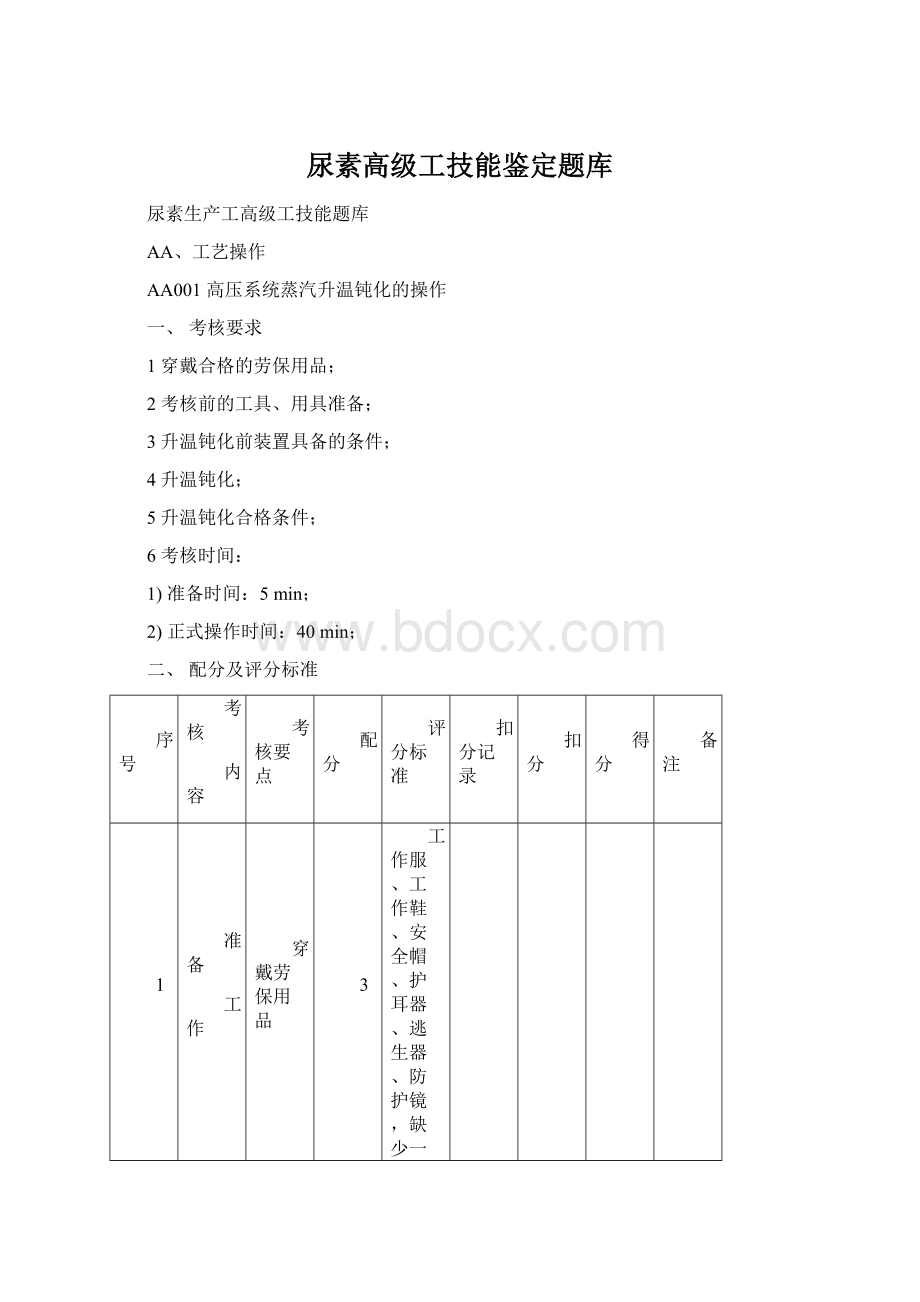 尿素高级工技能鉴定题库Word文档下载推荐.docx