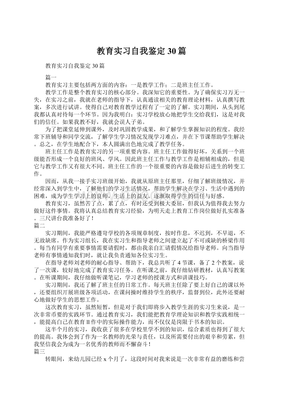 教育实习自我鉴定30篇.docx