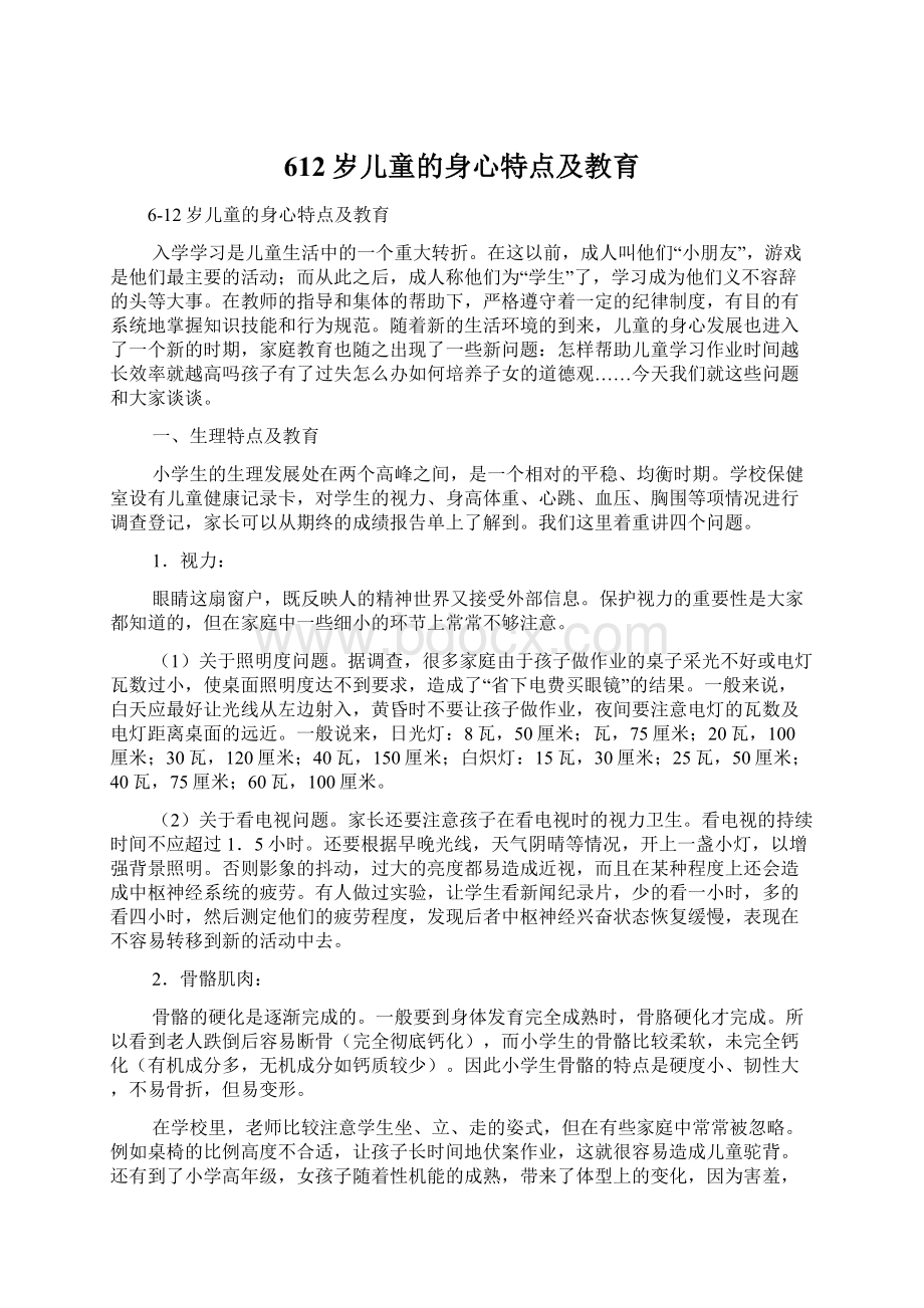 612岁儿童的身心特点及教育.docx