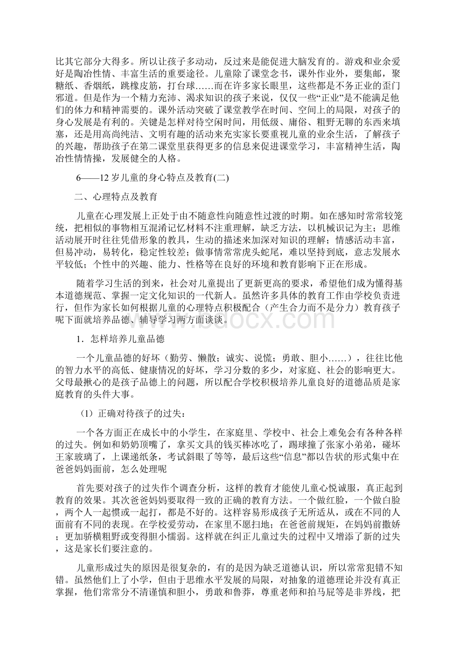 612岁儿童的身心特点及教育Word文件下载.docx_第3页