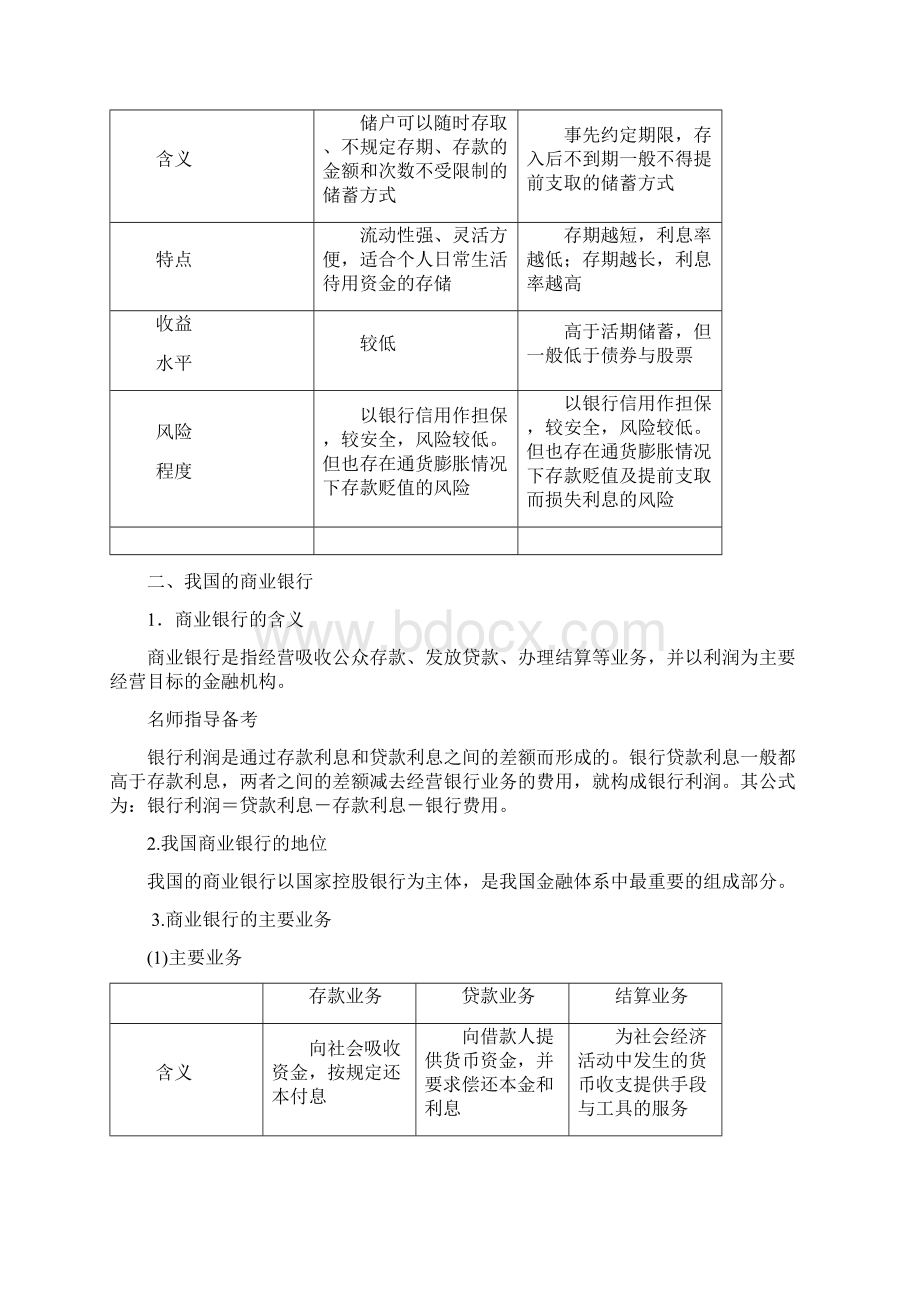 高考政治一轮复习第2单元生产劳动与经营第6课投资理财的选择教师用书.docx_第2页