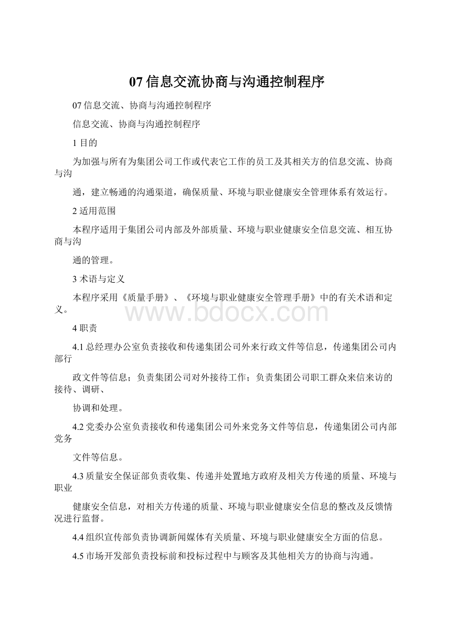 07信息交流协商与沟通控制程序.docx_第1页