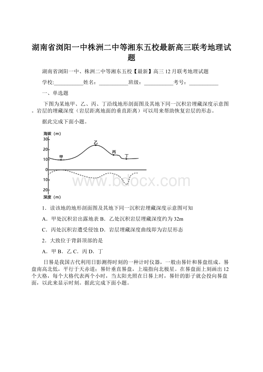 湖南省浏阳一中株洲二中等湘东五校最新高三联考地理试题.docx_第1页