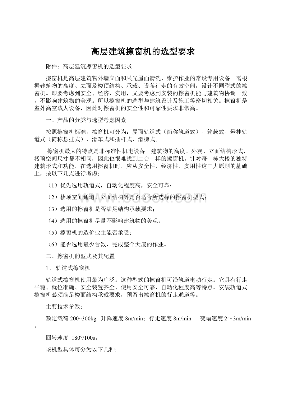 高层建筑擦窗机的选型要求文档格式.docx