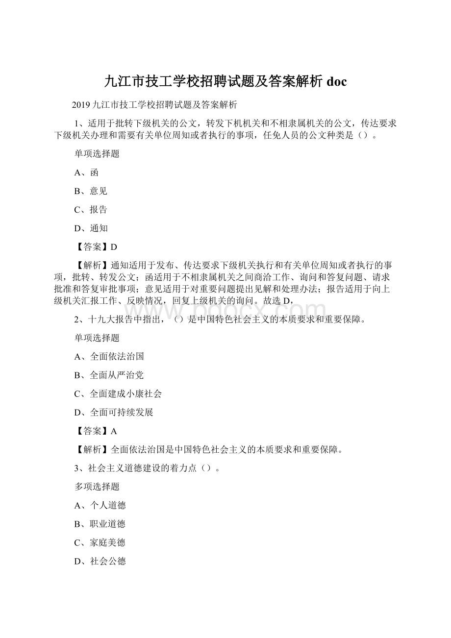 九江市技工学校招聘试题及答案解析 docWord格式文档下载.docx