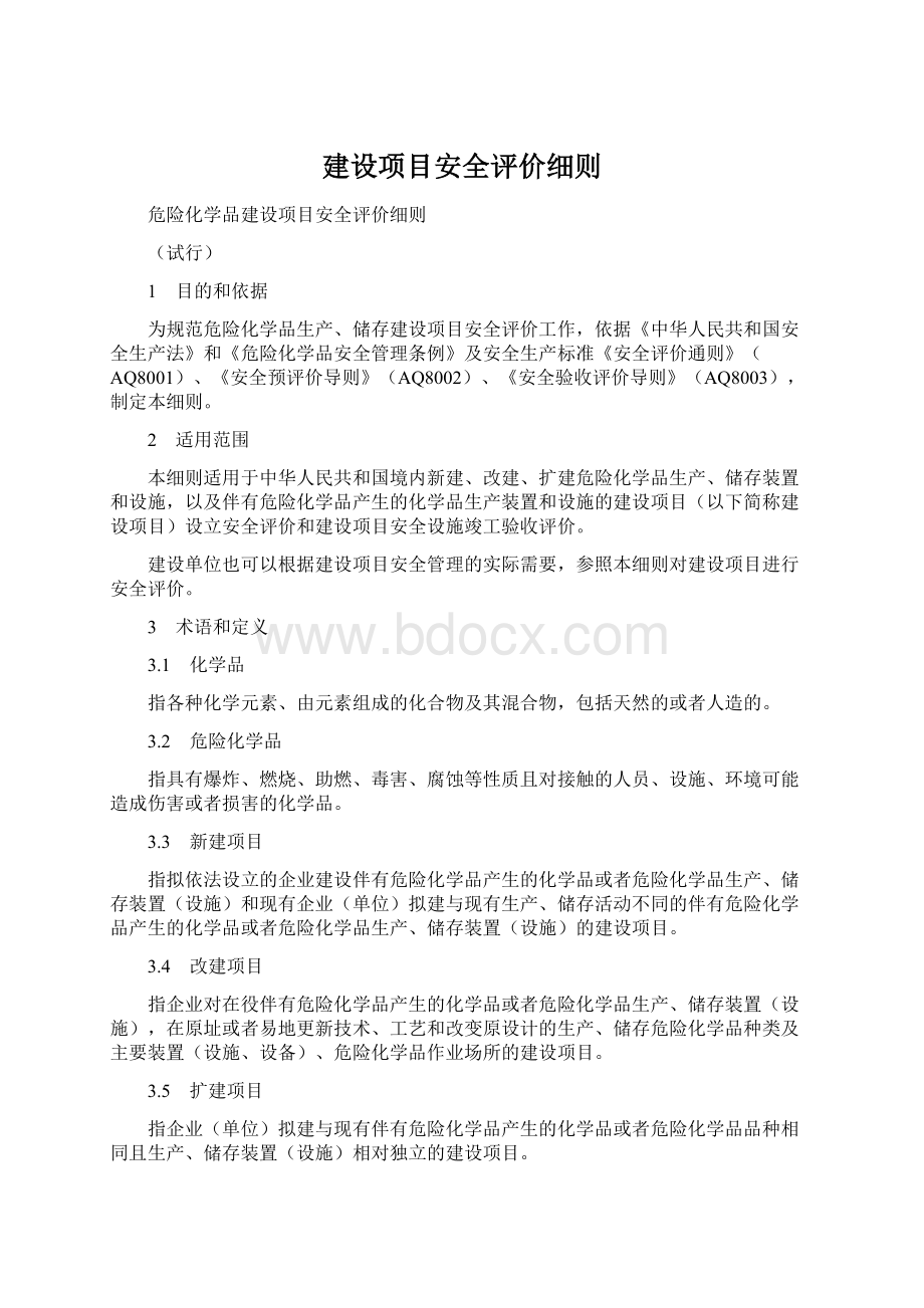 建设项目安全评价细则.docx_第1页