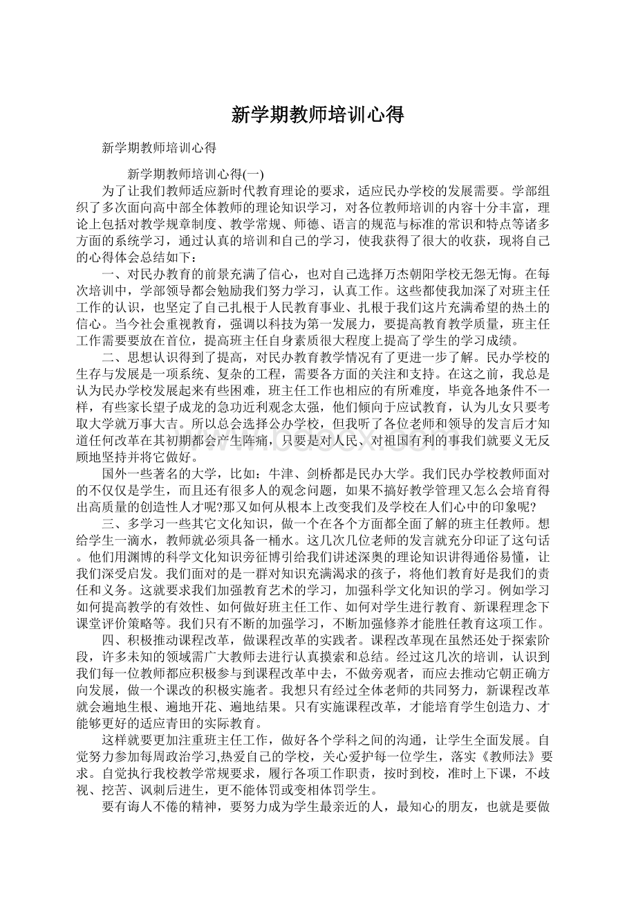 新学期教师培训心得.docx