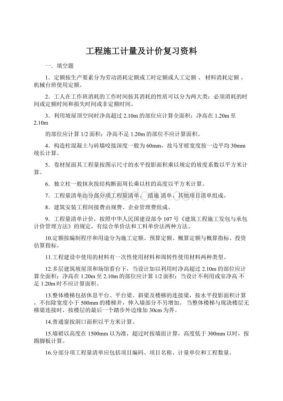 工程施工计量及计价复习资料Word文档下载推荐.docx_第1页