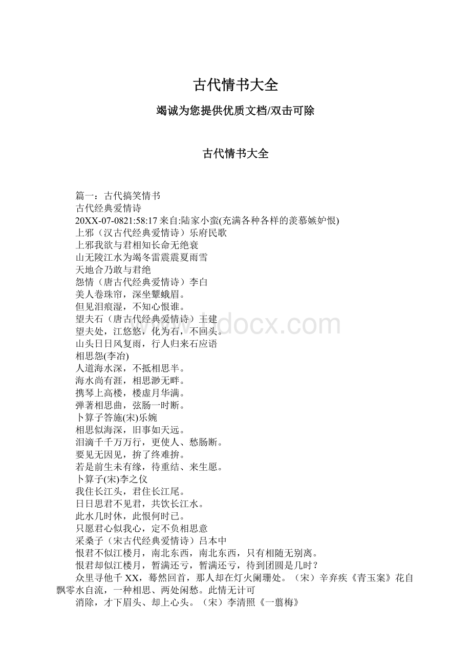 古代情书大全Word文档下载推荐.docx