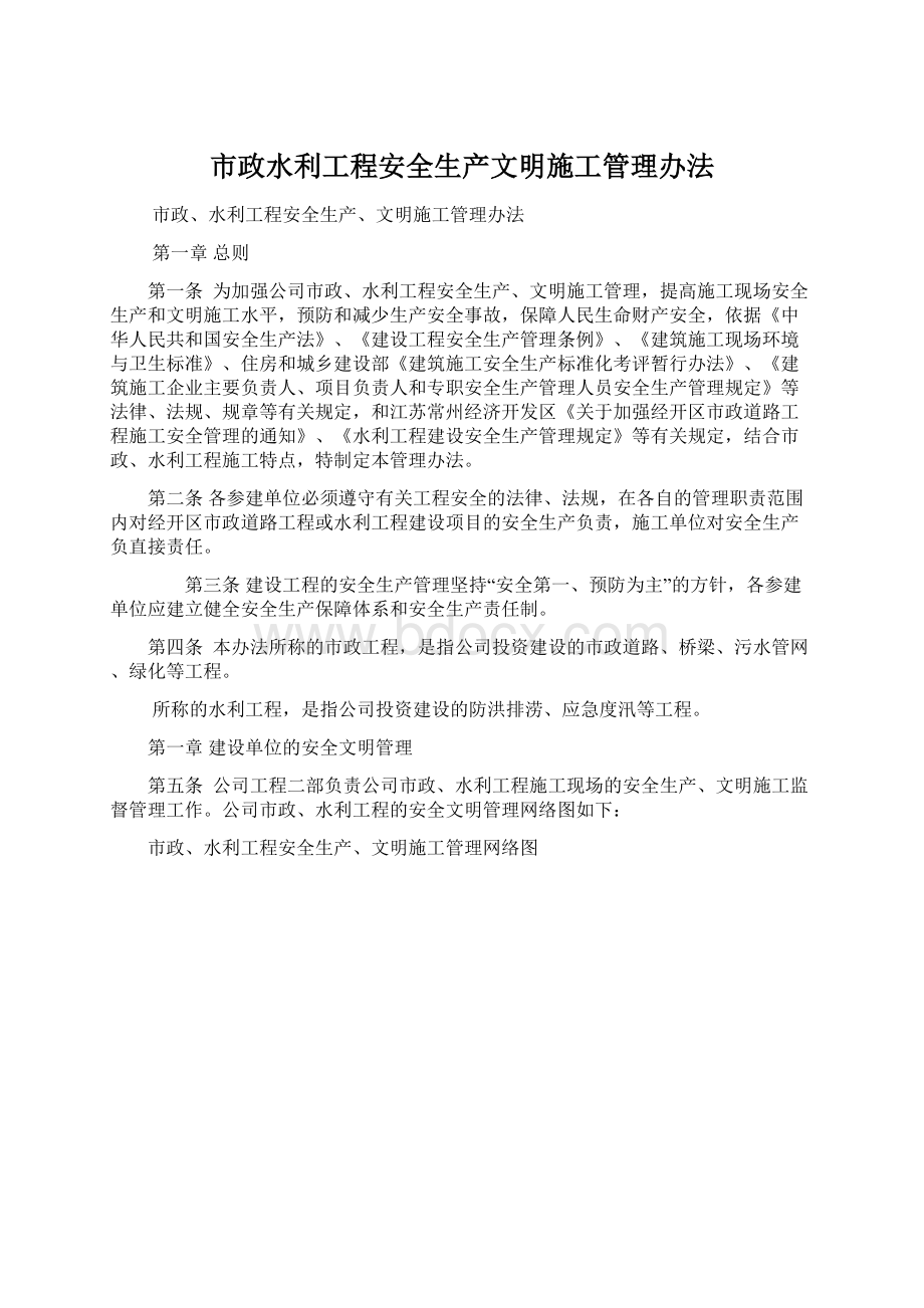 市政水利工程安全生产文明施工管理办法.docx