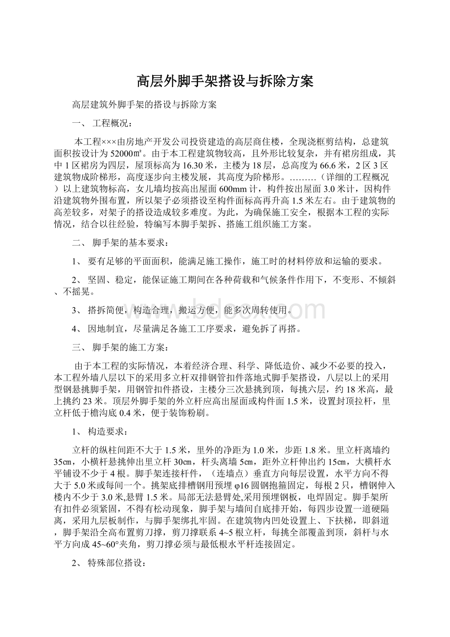 高层外脚手架搭设与拆除方案Word格式文档下载.docx