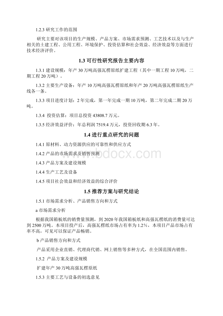 30万吨瓦楞原纸工程可行性研究报告3.docx_第3页