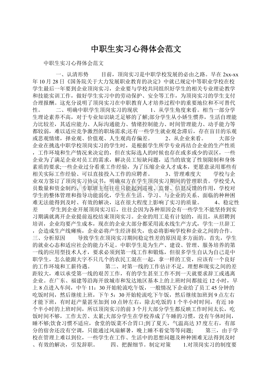 中职生实习心得体会范文.docx_第1页