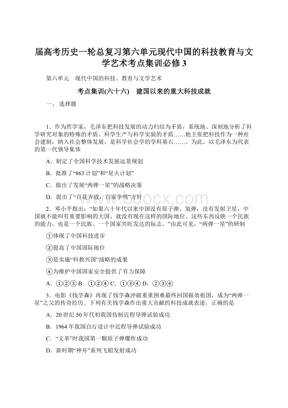 届高考历史一轮总复习第六单元现代中国的科技教育与文学艺术考点集训必修3Word文件下载.docx