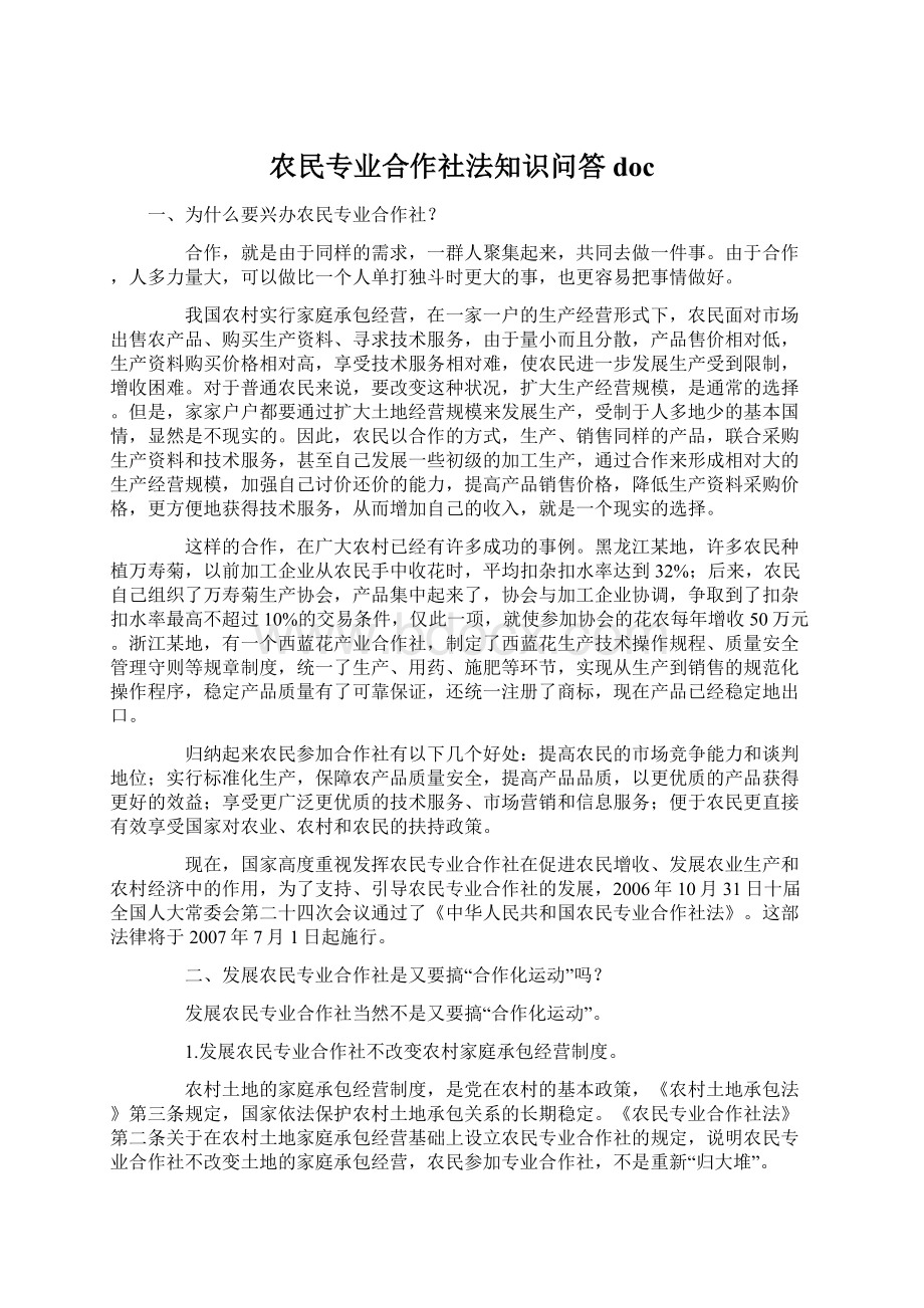 农民专业合作社法知识问答doc.docx