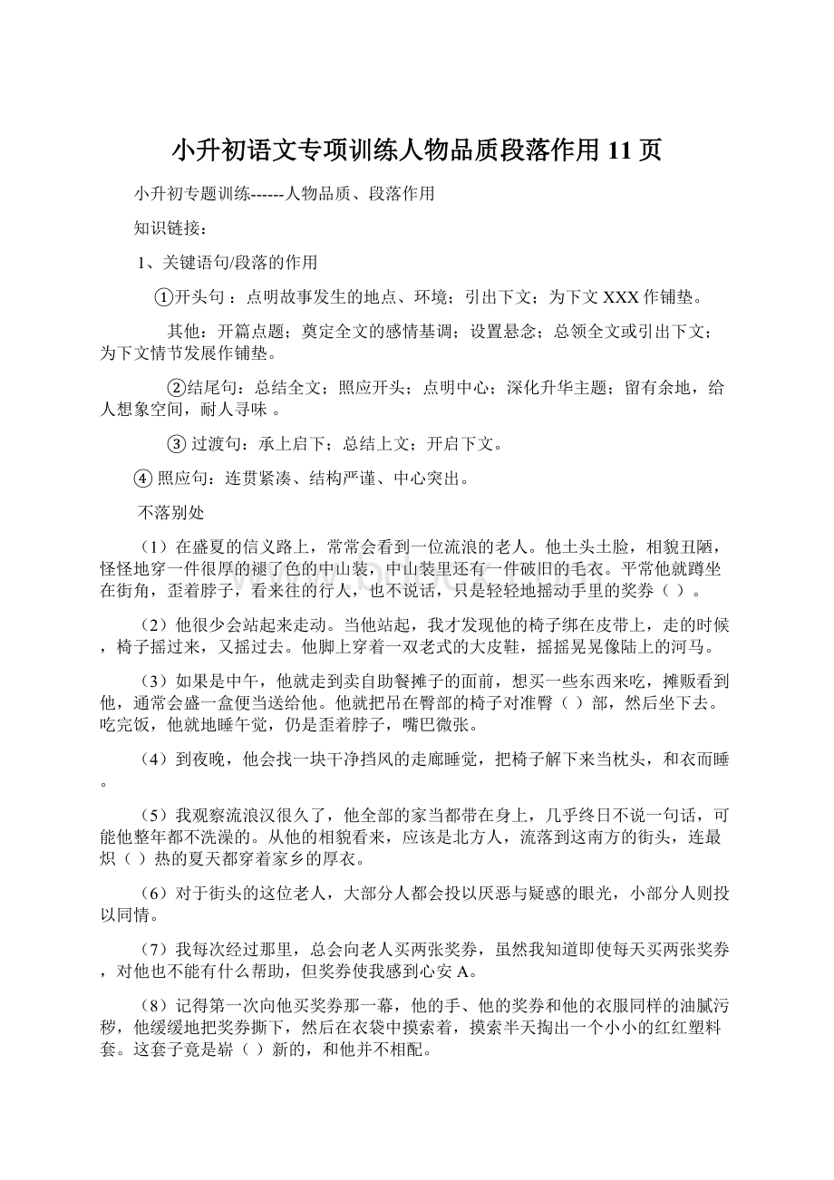 小升初语文专项训练人物品质段落作用11页.docx