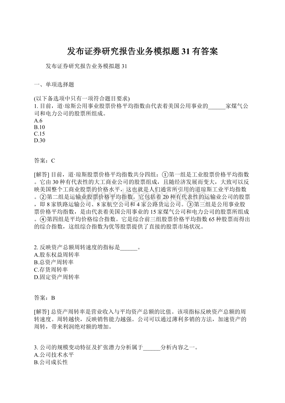 发布证券研究报告业务模拟题31有答案.docx_第1页