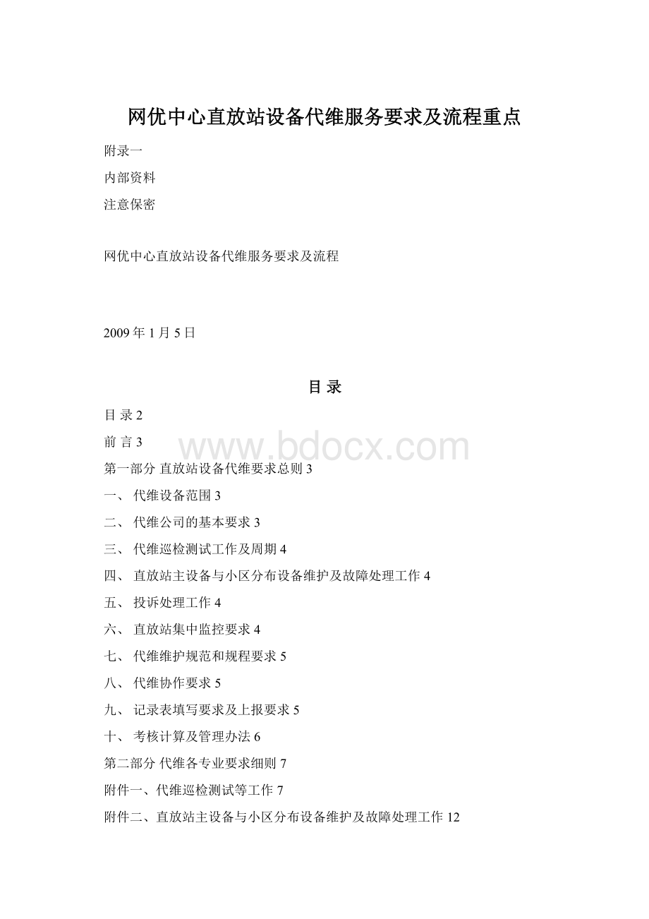 网优中心直放站设备代维服务要求及流程重点.docx