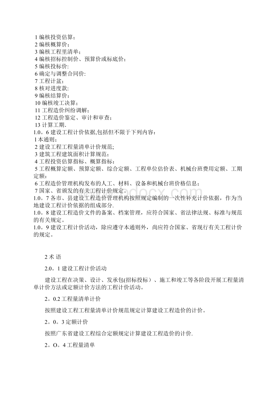 广东省建设工程计价通则.docx_第3页